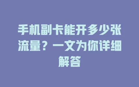 手机副卡能开多少张流量?一文为你详细解答