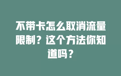 不带卡怎么取消流量限制?这个方法你知道吗?