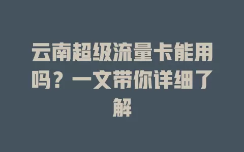 云南超级流量卡能用吗?一文带你详细了解