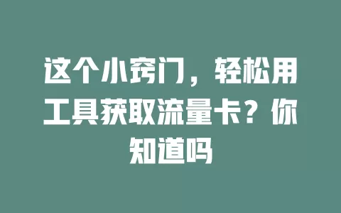 这个小窍门,轻松用工具获取流量卡?你知道吗