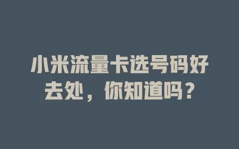 小米流量卡选号码好去处,你知道吗?