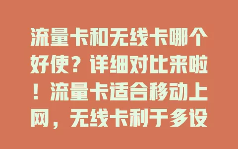 流量卡和无线卡哪个好使?详细对比来啦!流量卡适合移动上网,无线卡利于多设备共享,各有优缺点,按需选才是关键!