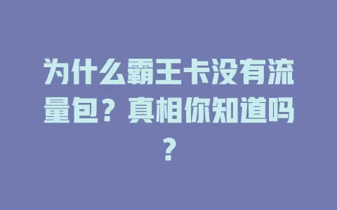 为什么霸王卡没有流量包?真相你知道吗?