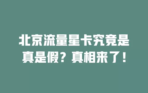北京流量星卡究竟是真是假?真相来了!