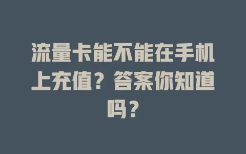 流量卡能不能在手机上充值？答案你知道吗？
