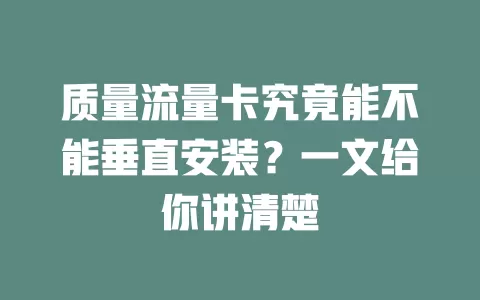 质量流量卡究竟能不能垂直安装?一文给你讲清楚