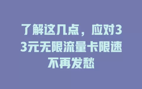 了解这几点,应对33元无限流量卡限速不再发愁