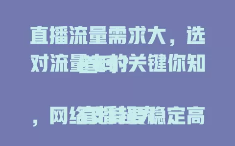 直播流量需求大,选对流量卡的关键你知道吗?
直播超火,网络支持要稳定高速。5G卡是首选,网速超快直播流畅。流量大小按需选,信号要稳,费用得省。综合多因素选对卡,直播才能畅通,给观众优质内容