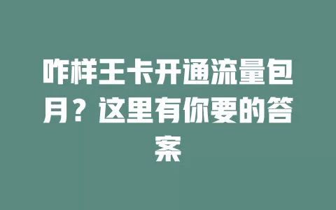 咋样王卡开通流量包月？这里有你要的答案