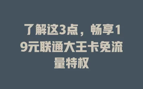 了解这3点,畅享19元联通大王卡免流量特权