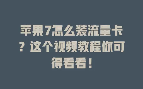 苹果7怎么装流量卡?这个视频教程你可得看看!