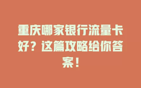 重庆哪家银行流量卡好?这篇攻略给你答案!