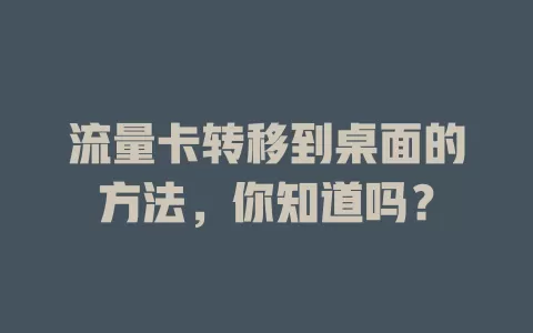 流量卡转移到桌面的方法,你知道吗?