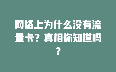 网络上为什么没有流量卡?真相你知道吗?