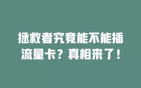 拯救者究竟能不能插流量卡?真相来了!