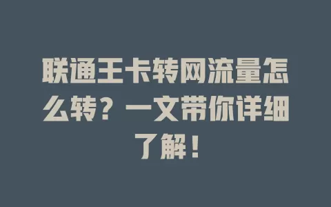 联通王卡转网流量怎么转？一文带你详细了解！