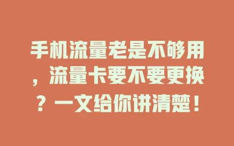 手机流量老是不够用,流量卡要不要更换?一文给你讲清楚!