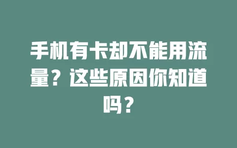 手机有卡却不能用流量?这些原因你知道吗?