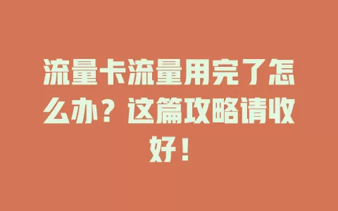 流量卡流量用完了怎么办?这篇攻略请收好!