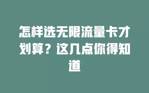 怎样选无限流量卡才划算?这几点你得知道