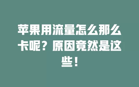 苹果用流量怎么那么卡呢?原因竟然是这些!