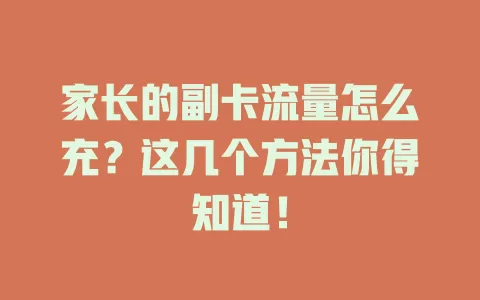 家长的副卡流量怎么充？这几个方法你得知道！