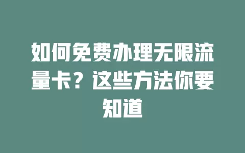 如何免费办理无限流量卡？这些方法你要知道