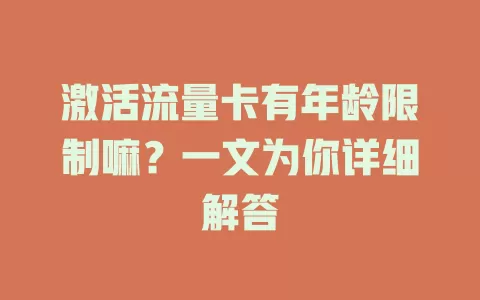 激活流量卡有年龄限制嘛？一文为你详细解答