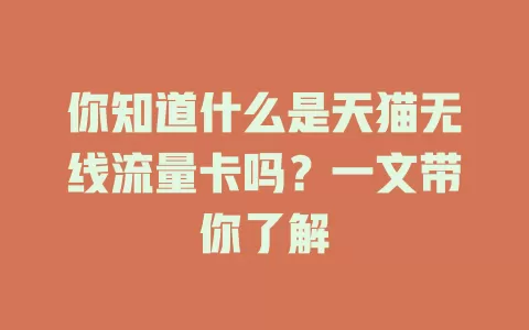 你知道什么是天猫无线流量卡吗?一文带你了解