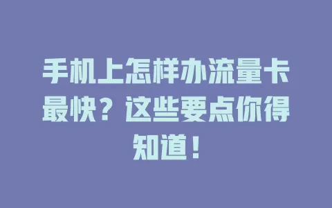 手机上怎样办流量卡最快?这些要点你得知道!