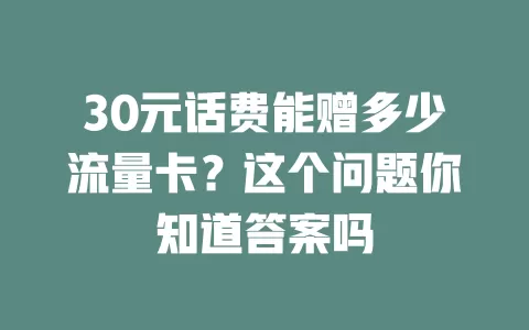 30元话费能赠多少流量卡？这个问题你知道答案吗