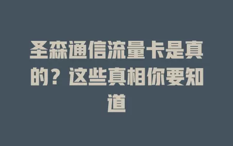 圣森通信流量卡是真的?这些真相你要知道