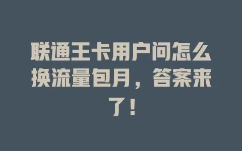 联通王卡用户问怎么换流量包月，答案来了！