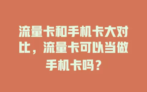 流量卡和手机卡大对比,流量卡可以当做手机卡吗?