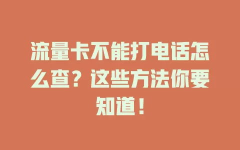 流量卡不能打电话怎么查？这些方法你要知道！