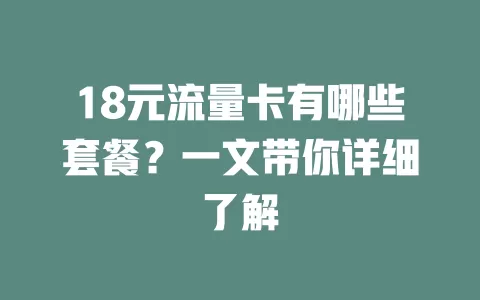 18元流量卡有哪些套餐?一文带你详细了解