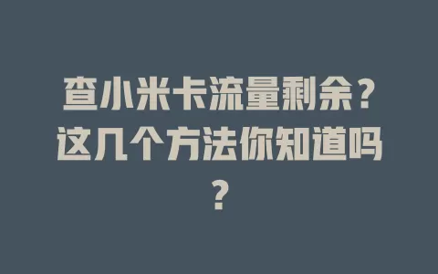 查小米卡流量剩余?这几个方法你知道吗?