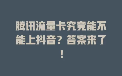 腾讯流量卡究竟能不能上抖音?答案来了!