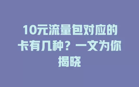 10元流量包对应的卡有几种？一文为你揭晓