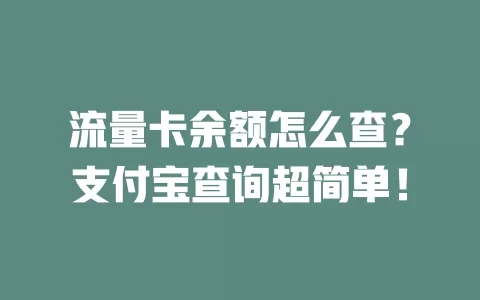 流量卡余额怎么查?支付宝查询超简单!