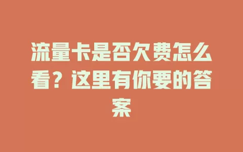 流量卡是否欠费怎么看?这里有你要的答案
