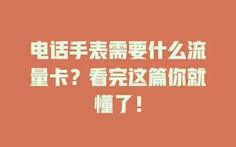 电话手表需要什么流量卡?看完这篇你就懂了!