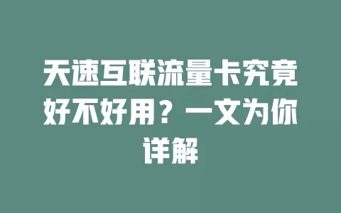 天速互联流量卡究竟好不好用?一文为你详解