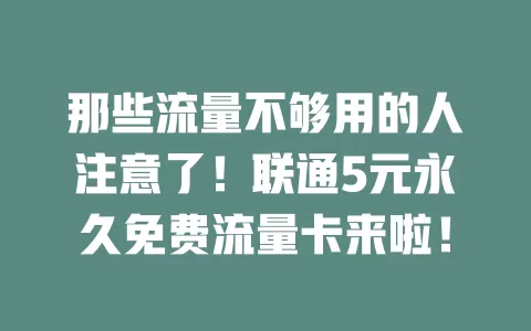那些流量不够用的人注意了!联通5元永久免费流量卡来啦!