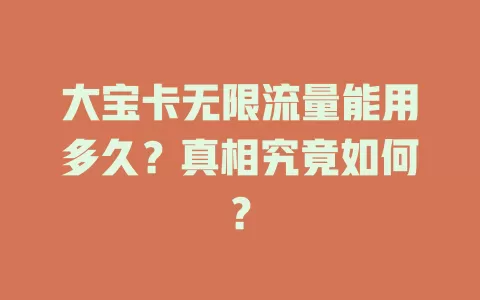 大宝卡无限流量能用多久?真相究竟如何?