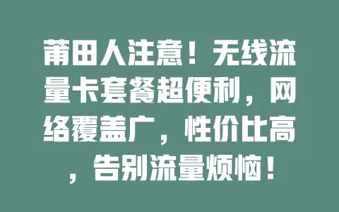 莆田人注意!无线流量卡套餐超便利,网络覆盖广,性价比高,告别流量烦恼!