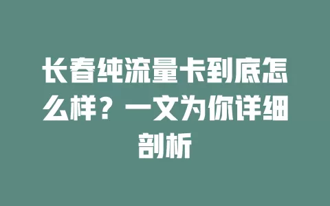 长春纯流量卡到底怎么样?一文为你详细剖析