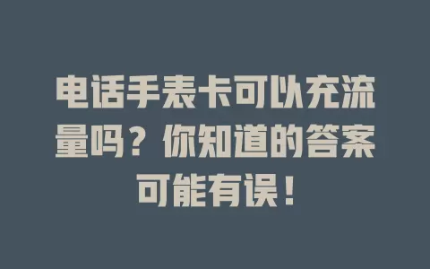 电话手表卡可以充流量吗？你知道的答案可能有误！