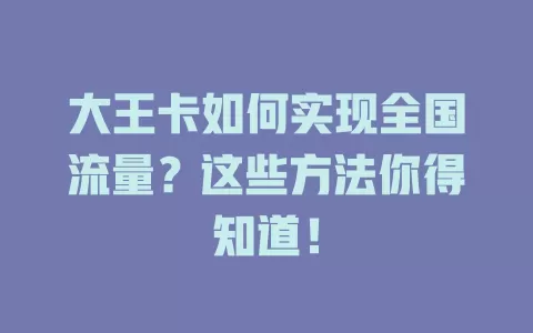 大王卡如何实现全国流量？这些方法你得知道！
