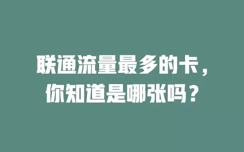 联通流量最多的卡,你知道是哪张吗?